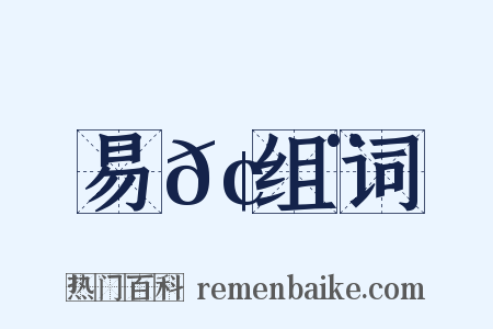 易𢉨组词是什么意思的图片